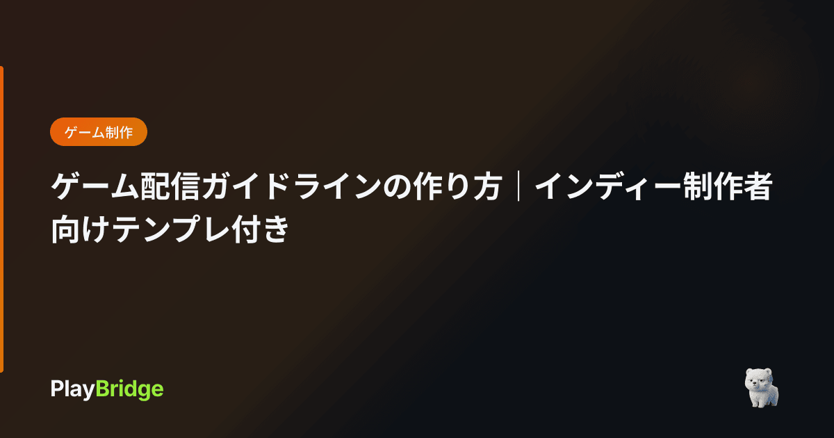 ゲーム配信ガイドラインの作り方|インディー制作者向けテンプレ付き