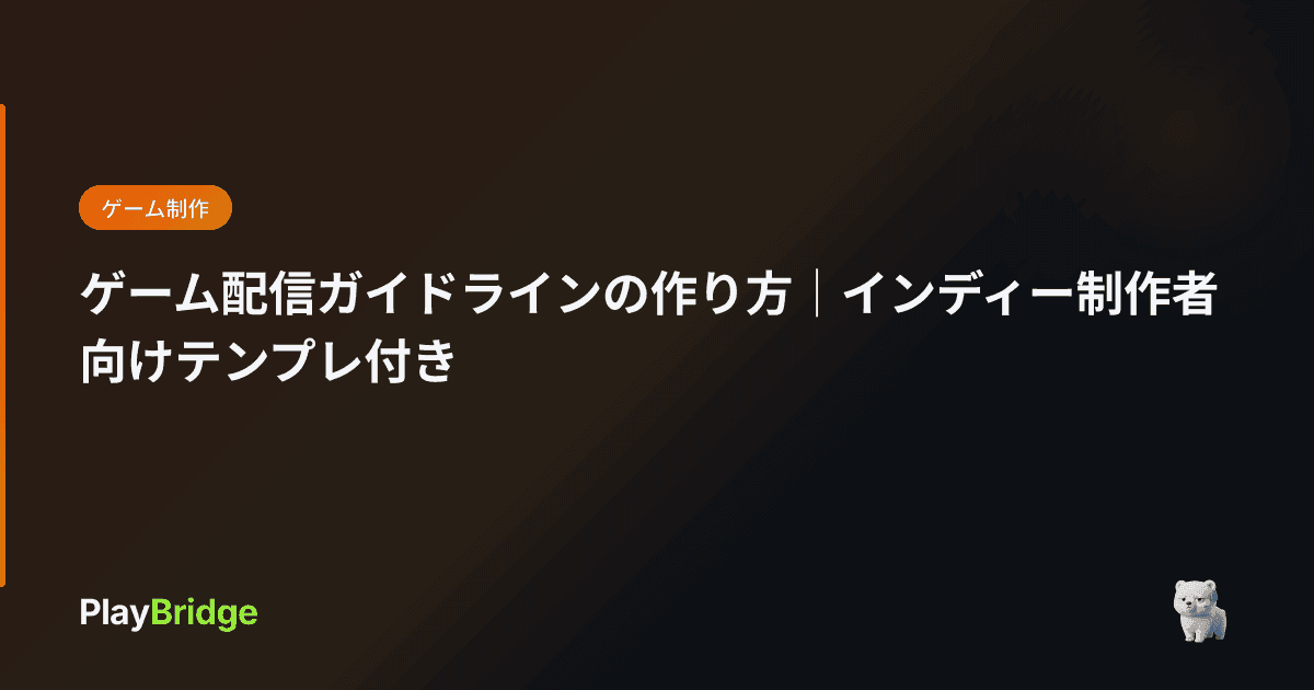 ゲーム配信ガイドラインの作り方|インディー制作者向けテンプレ付き