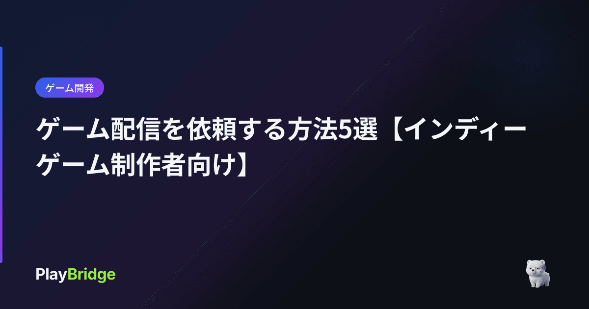 ゲーム配信を依頼する方法5選【インディーゲーム制作者向け】