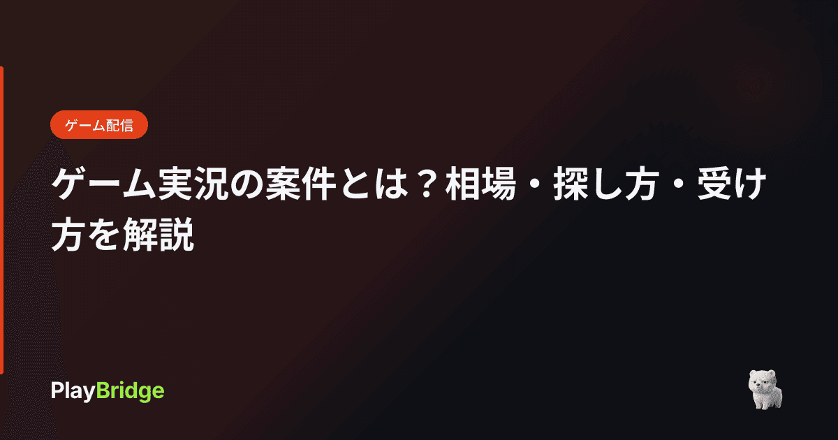 ゲーム実況の案件とは?相場・探し方・受け方を解説