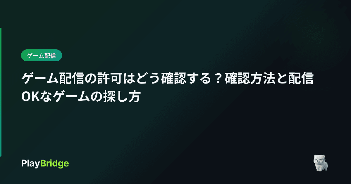 ゲーム配信の許可はどう確認する？確認方法と配信OKなゲームの探し方 
